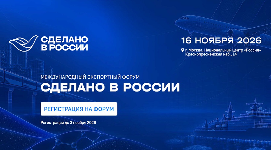 Высокие технологии станут главной темой форума «Сделано в России»