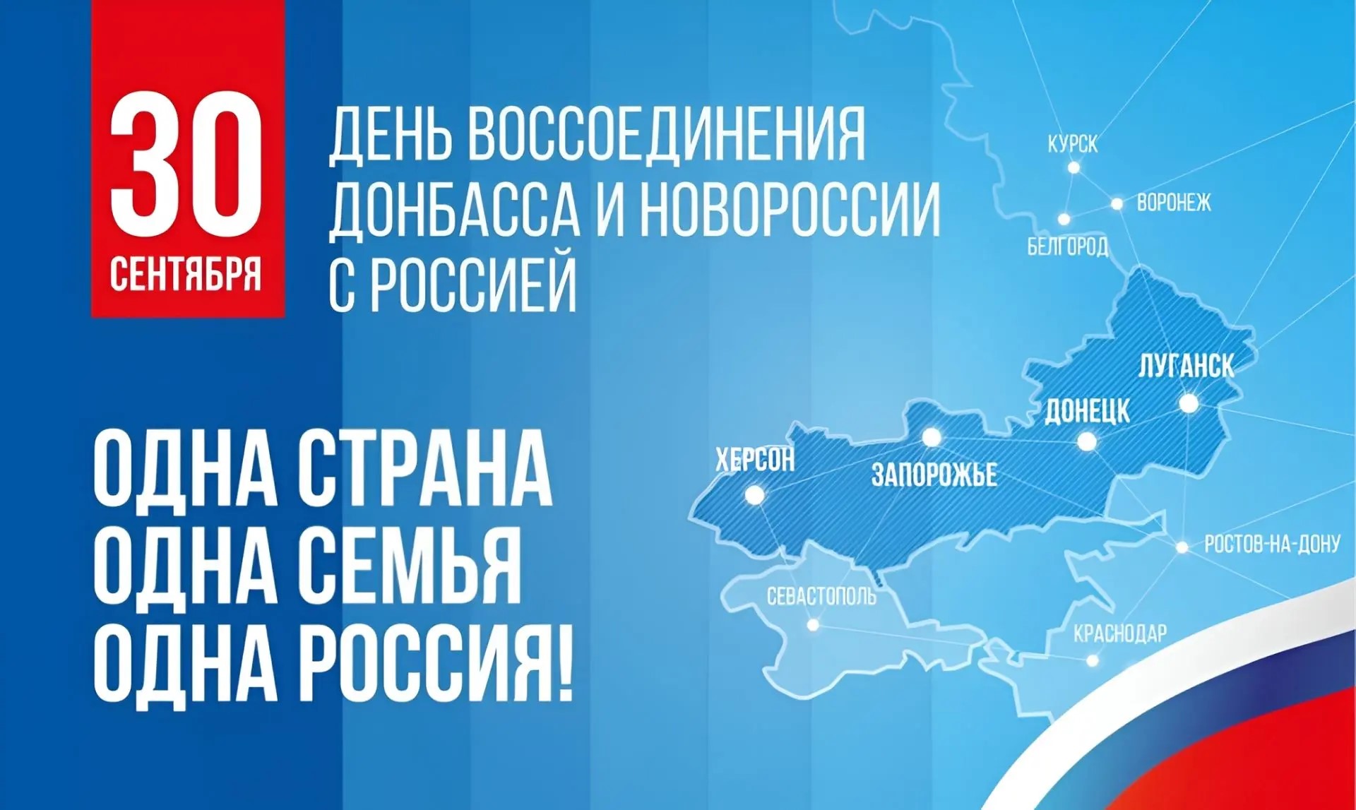 30 сентября — День воссоединения России с новыми территориями