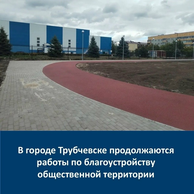 В Трубчевске завершается реконструкция спортивной площадки на улице Заводская