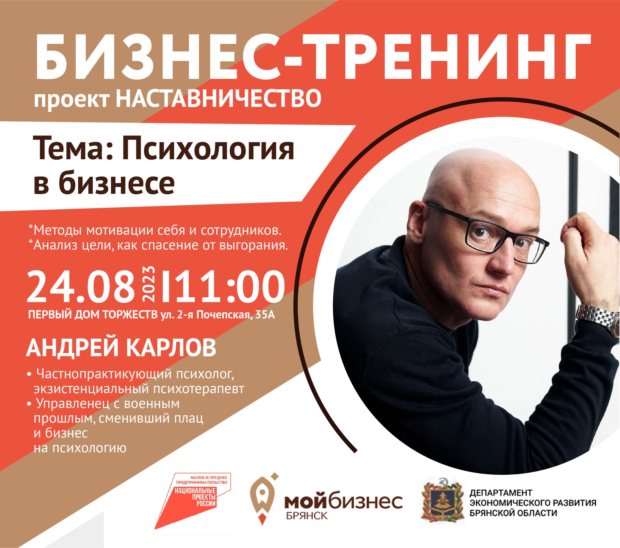 Спасение от выгорания: брянских бизнесменов приглашают на нетворкинг с Андреем Карловым