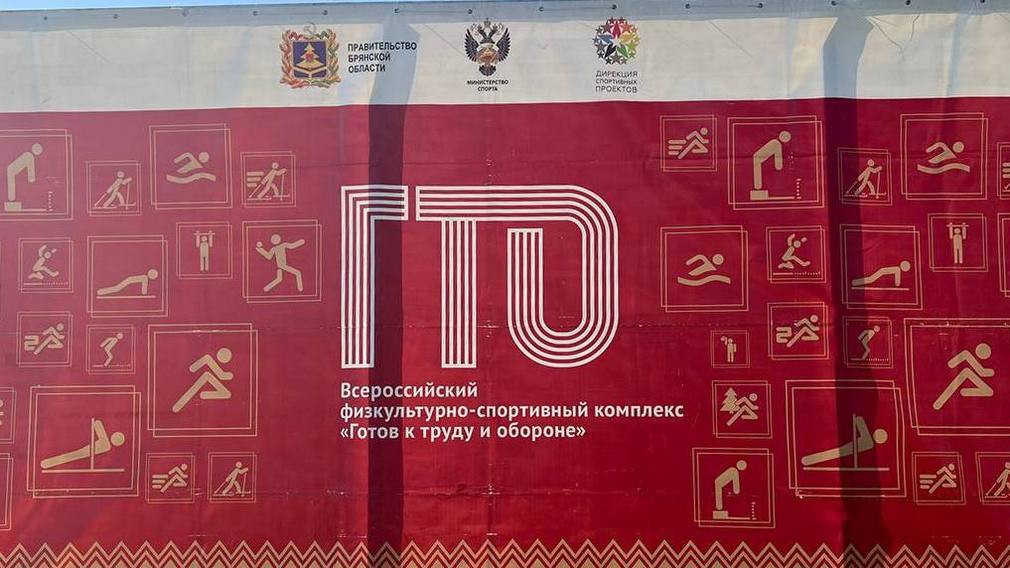 На Брянщине подвели итоги проведения комплекса ГТО во II квартале 2023 года
