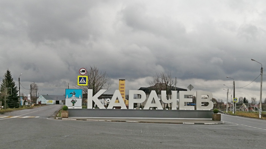 Карачев празднует 80 лет со дня освобождения от нацистской оккупации