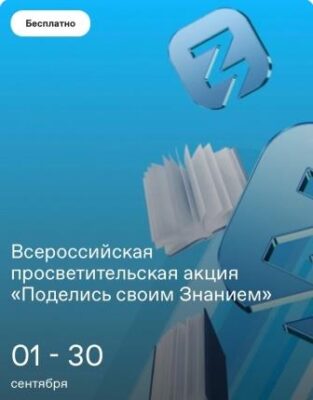 Брянцев приглашают к участию в просветительской акции «Поделись своим Знанием»