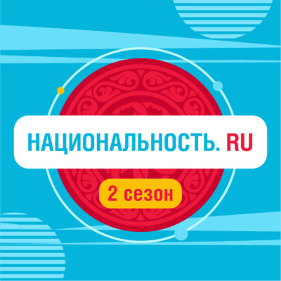 Тревел-шоу «Национальность.ru» продолжает знакомить с культурой народов России во 2 сезоне (12+)