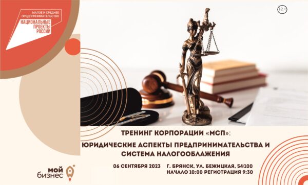 Брянский центр «Мой бизнес» приглашает на тренинг «Юридические аспекты предпринимательства и система налогообложения»