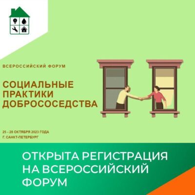 Брянцев приглашают принять участие во Всероссийском форуме «Социальные практики добрососедства»