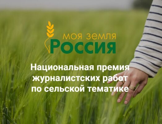 Открыт прием заявок для участия во Всероссийском конкурсе информационных проектов «Моя Земля – Россия» – 2023