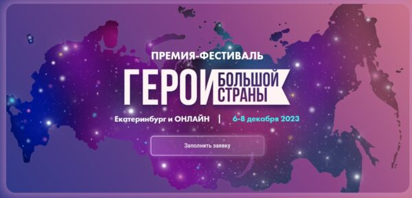Начался прием заявок на участие  в премии-фестивале «Герои большой страны»