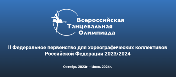 Брянцев приглашают на Всероссийскую Танцевальную Олимпиаду