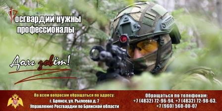 Управление Росгвардии по Брянской области приглашает на военную службу по контракту в подразделениях ведомства на территориях новых субъектов РФ