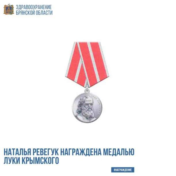 Президент России наградил врача Наталью Ревегук медалью Луки Крымского