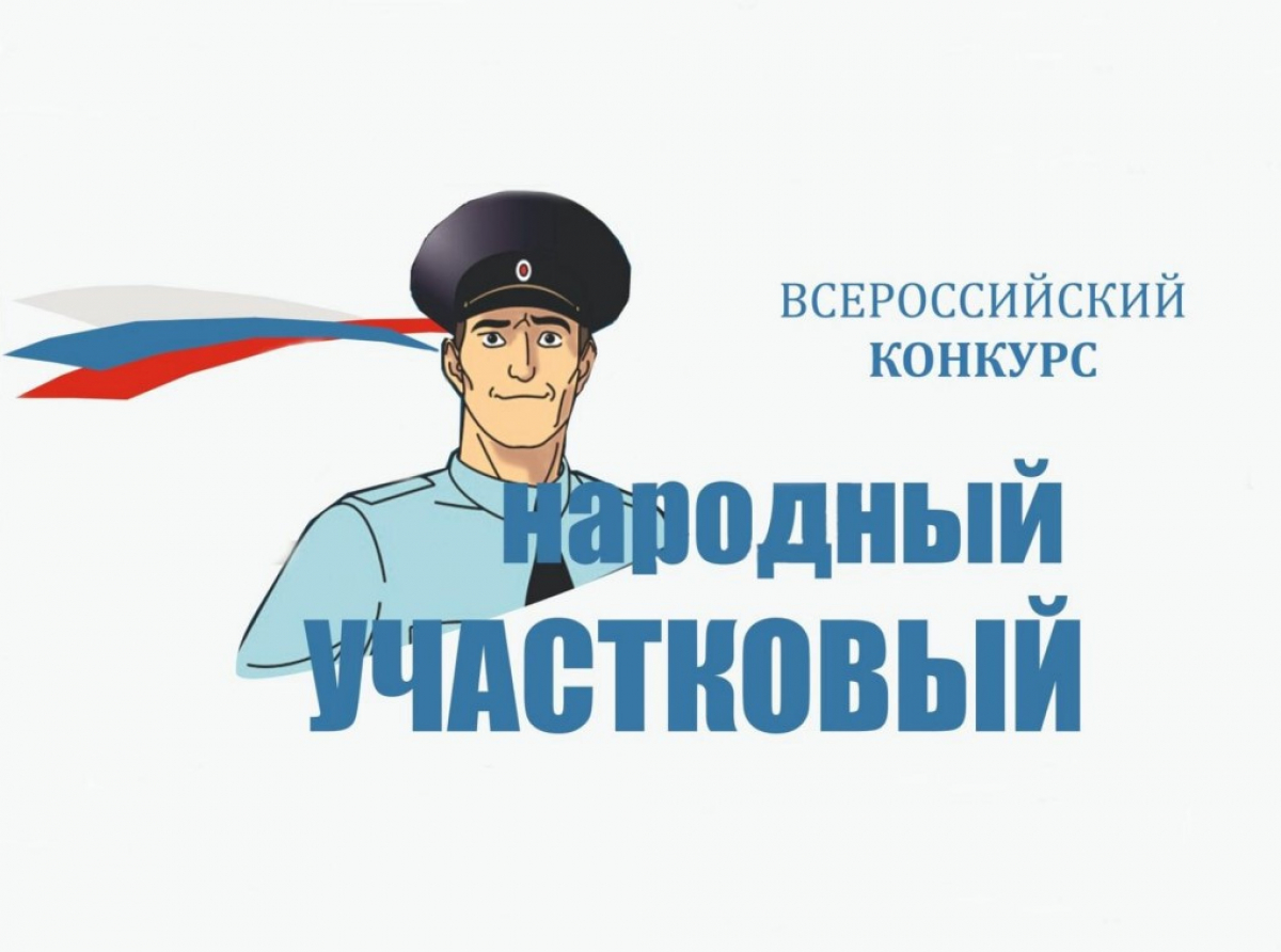 За звание лучшего участкового Брянщины  поборется конкурсант из Погара