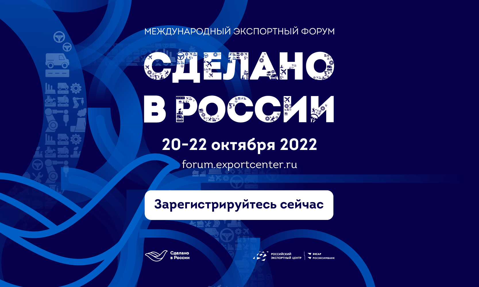 Открыта регистрация на главный экспортный форум страны «Сделано в России» (12+)