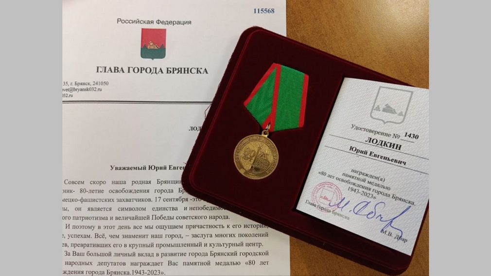 В Брянске памятной медалью наградили первый губернатора региона Ю.Лодкина