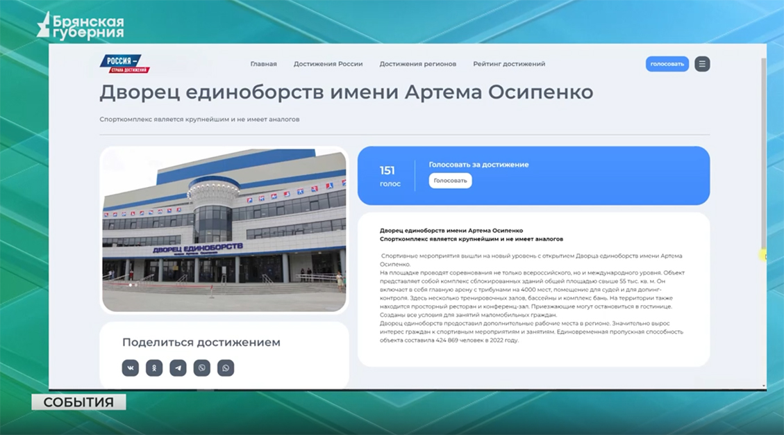 Свой голос брянцы могут отдать за достижения региона, которые вошли во Всероссийский проект