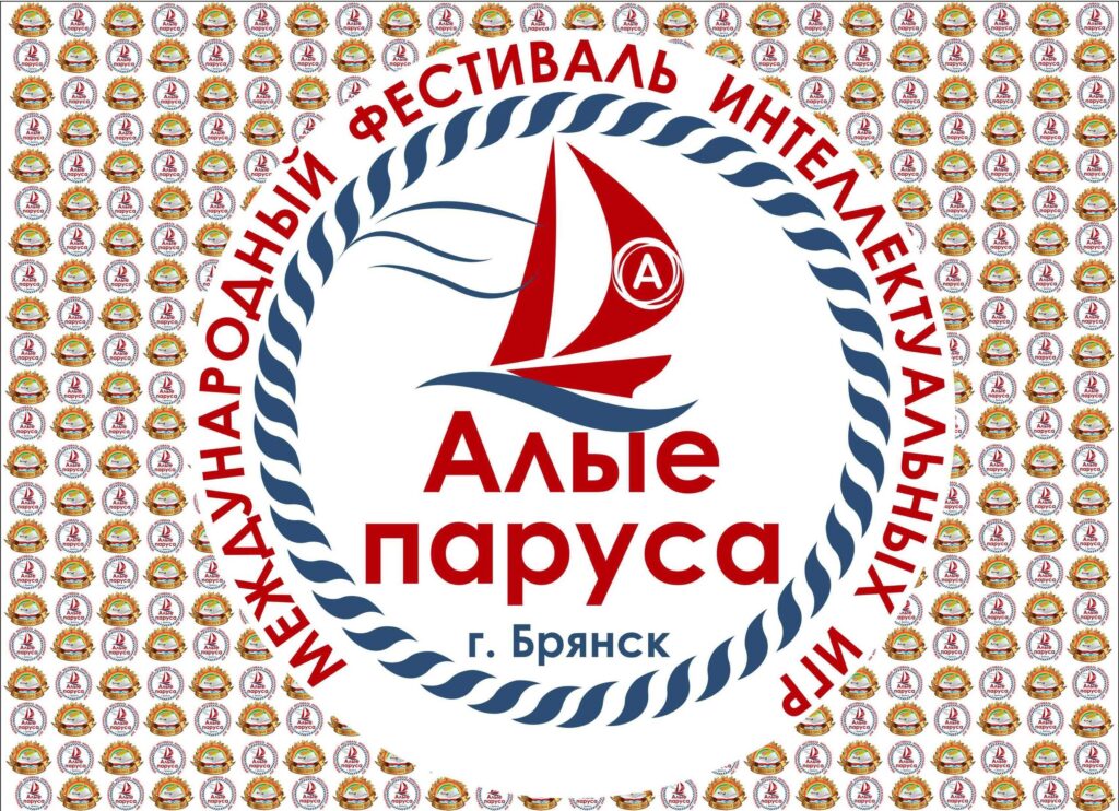 Фестиваль интеллектуальных игр «Алые паруса» среди школьников пройдет в Брянске (6+)