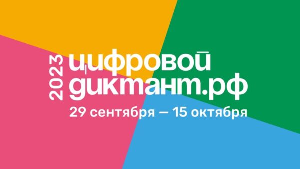 Брянцев приглашают принять участие во всероссийской акции «Цифровой Диктант»