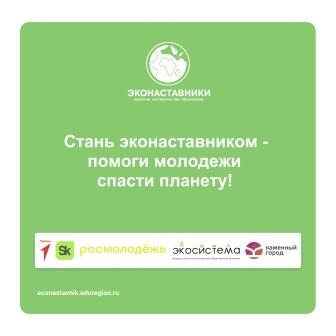 Стартовал проект по подготовке эконаставников