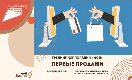 Брянский центр «Мой бизнес» приглашает на тренинг «Первые продажи»