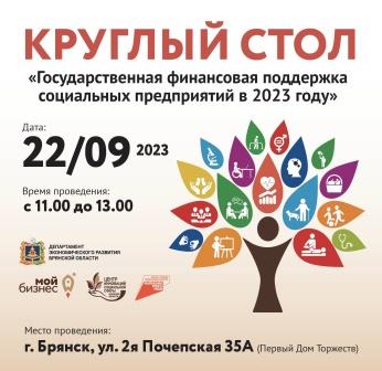 Предпринимателям Брянщины расскажут о господдержке социального бизнеса