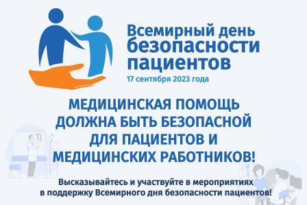 Брянцев пригашают к участию в мероприятиях к Всемирному дню безопасности пациентов