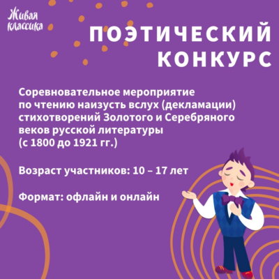 Брянцев приглашают к участию в поэтическом конкурсе чтецов «Живая классика»
