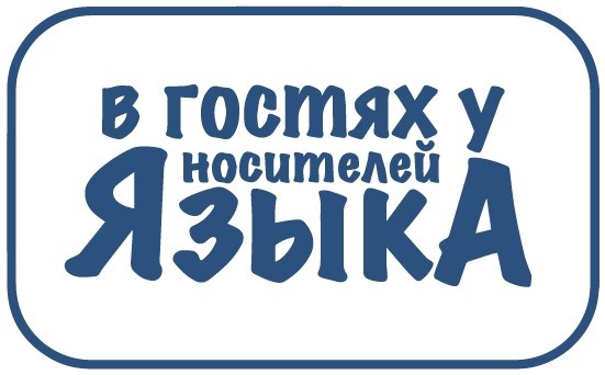 Медиаобразовательный блог-тур «В гостях у носителей языка»