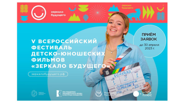 В России проходит VI фестиваль «Зеркало Будущего»