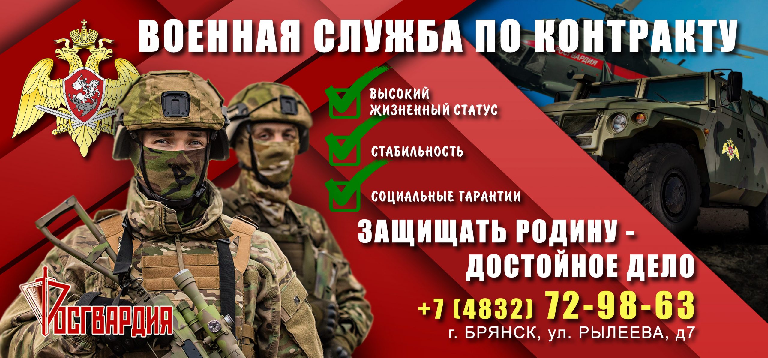 Управление Росгвардии по Брянской области  приглашает  на военную службу по контракту в подразделениях ведомства на территориях новых субъектов РФ