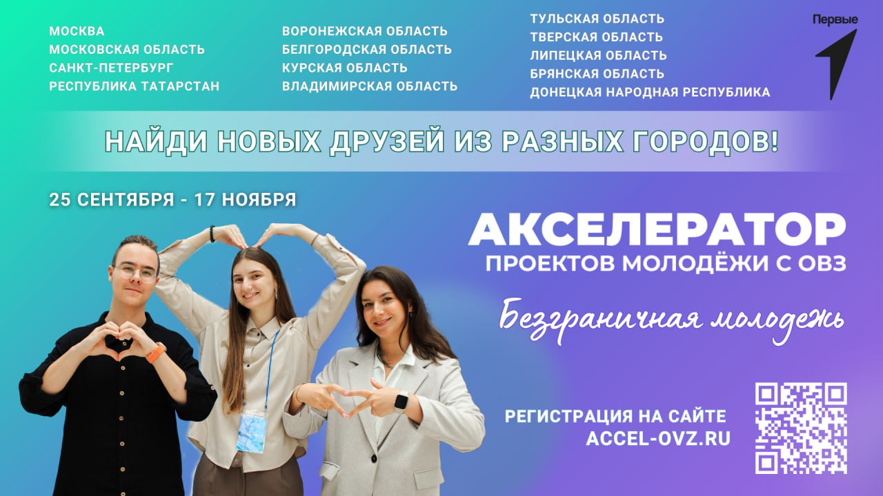 Молодежь Брянщины с ОВЗ могут принять участие в акселераторе «Безграничная молодежь» (12+)