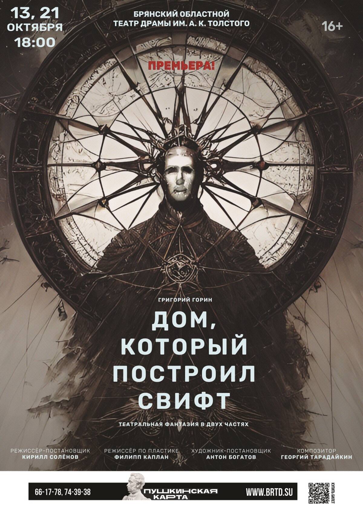 Премьерой «Дом, который построил Свифт» откроет новый сезон Брянский драмтеатр (16+)