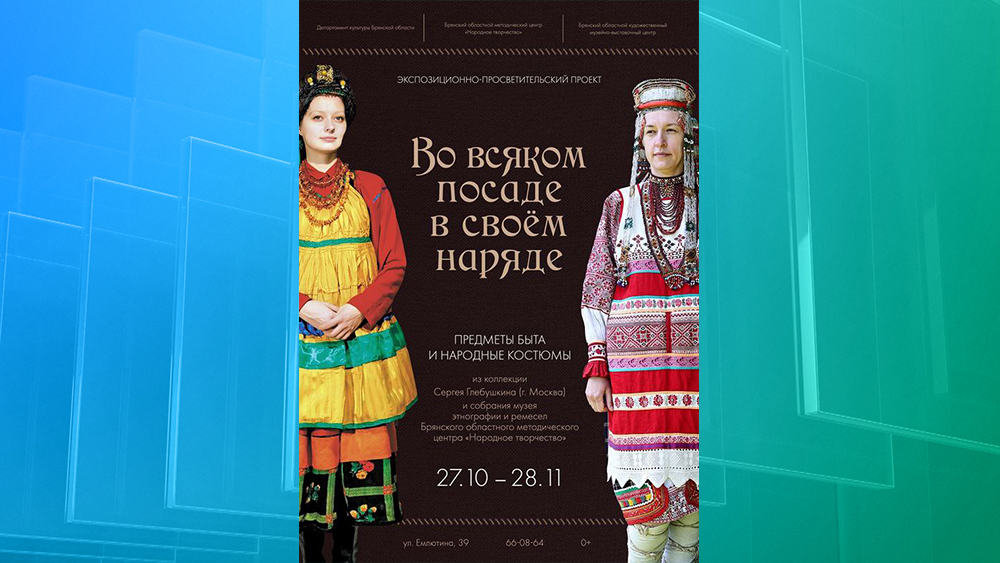 Выставка «Во всяком посаде в своем наряде» откроется в Брянске (0+)