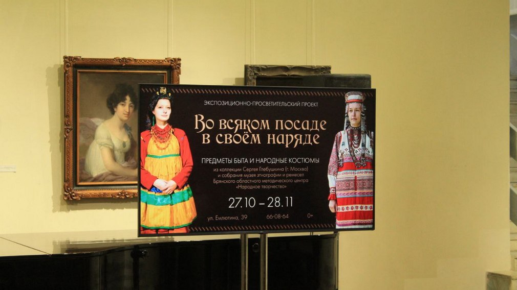 Экспозиционно-просветительский проект «В каждом посаде в своем наряде» открыли в Брянске (6+)