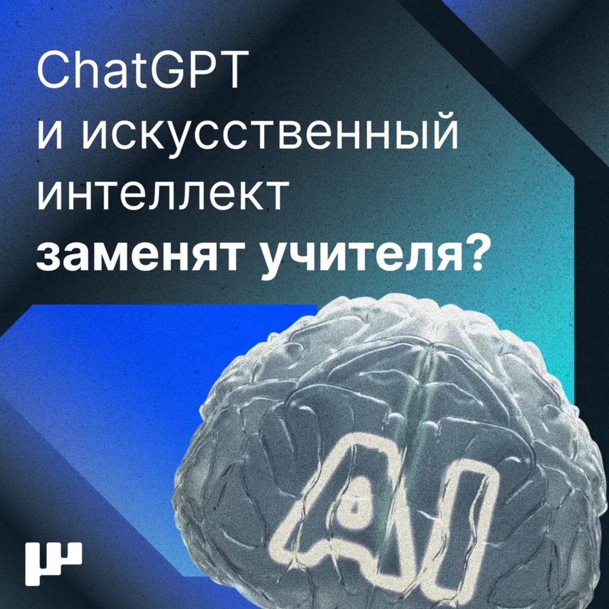 По мнению россиян, Искусственный Интеллект не способен заменить учителя в школе