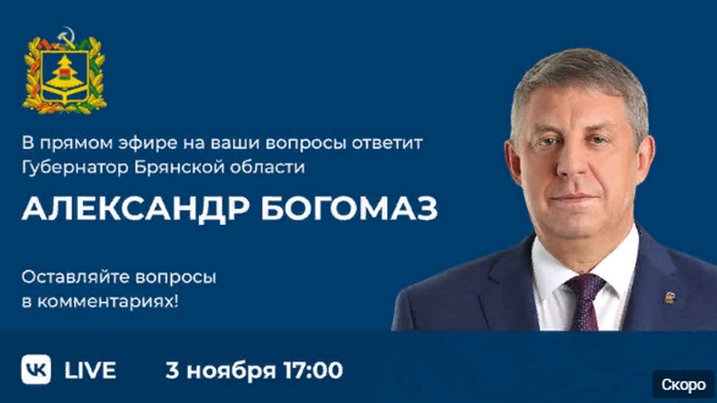 На прямую линию губернатора Брянской области за три дня поступило более 300 обращений