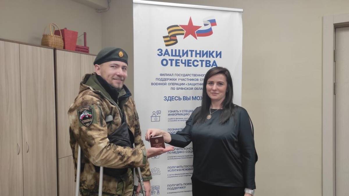 Брянском бойцу оказали помощь в филиале фонда «Защитники Отечества»