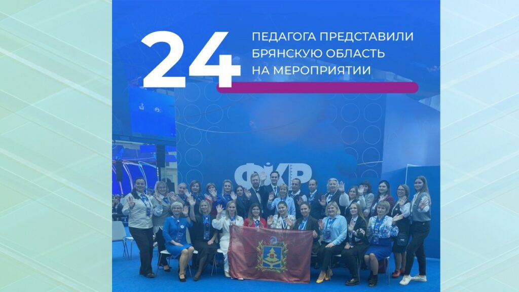 24 педагога представляли Брянщину на форуме классных руководителей
