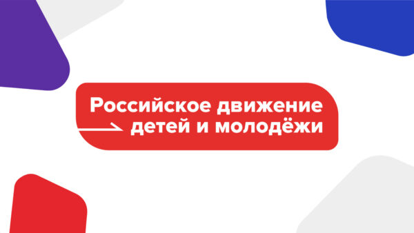 Президентская академия откроет двери для участников Движения Первых (0+)