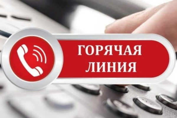 10 октября для детей и родителей из семей, находящихся в трудной жизненной ситуации организуют  «Горячую линию»