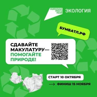 Акция «БумБатл» запускает сбор макулатуры по всей стране