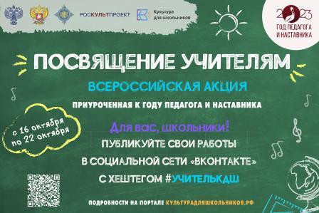Стартует Всероссийская акция «Посвящение учителям»