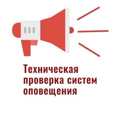 4 октября в Брянской области состоится плановая проверка систем оповещения без включения сирен