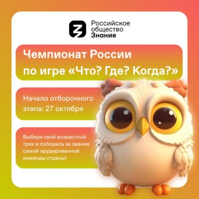 Российское общество «Знание» запускает серию чемпионатов России по игре «Что? Где? Когда?»