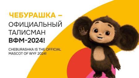Чебурашка — официальный талисман Всемирного фестиваля молодежи-2024