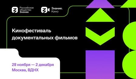 Брянцы могут принять участие в кинофестивале документальных фильмов Знание.Кино