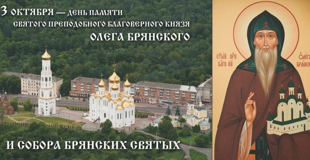 В областном центре проходят торжества в честь Олега Брянского и Собора Брянских святых