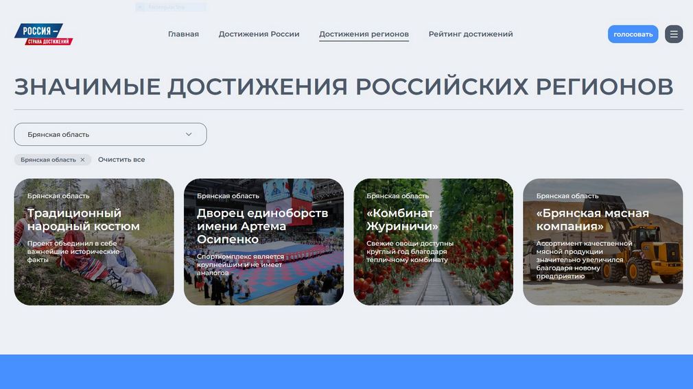 Брянцы могут выразить поддержку достижениям своего региона (12+)