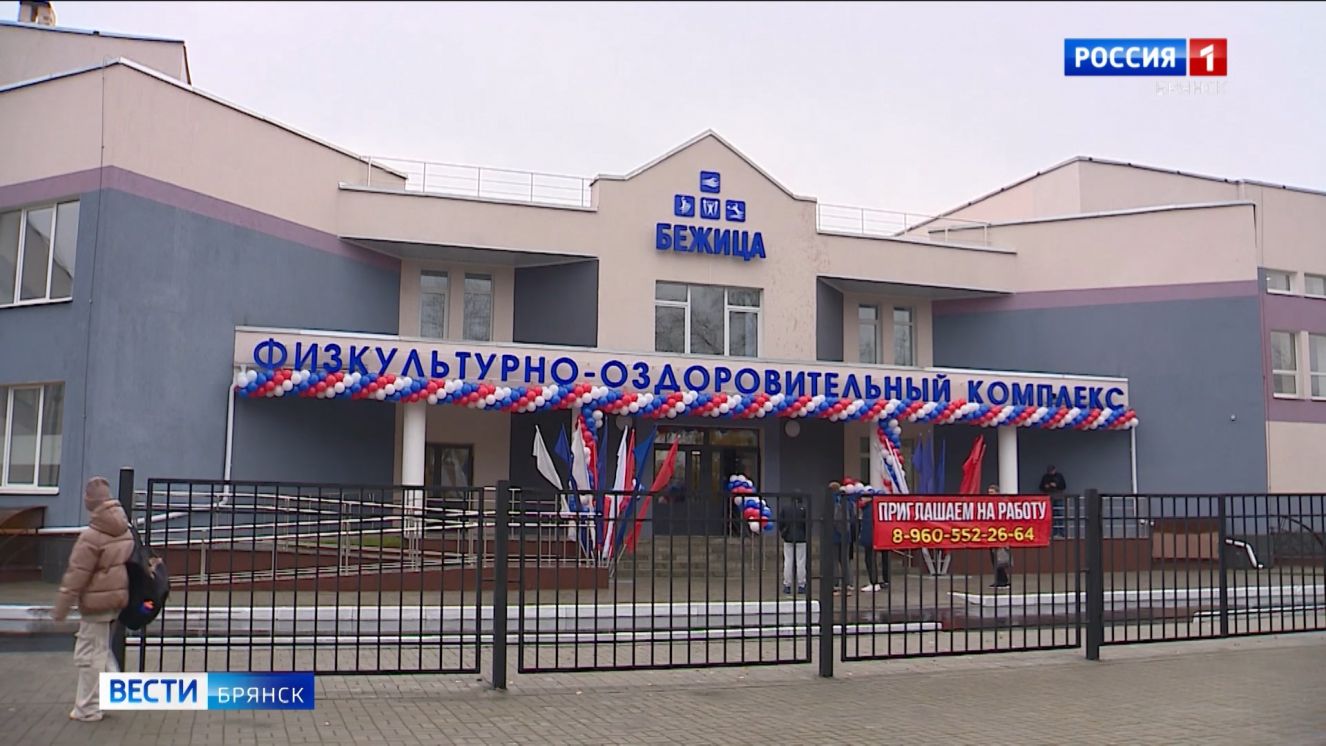 Брянский ФОК «Бежица» принял первых посетителей