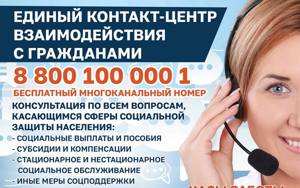 «Единый контакт-центр взаимодействия с гражданами» работает на Брянщине