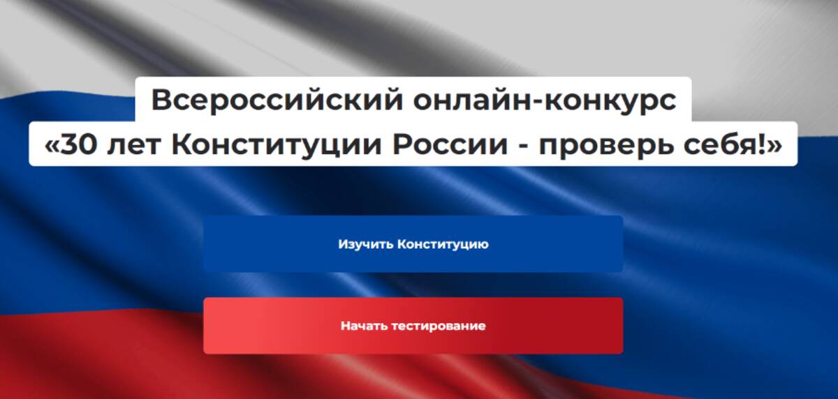Брянцев приглашают проверить знание Конституции РФ в онлайн-конкурсе (12+)